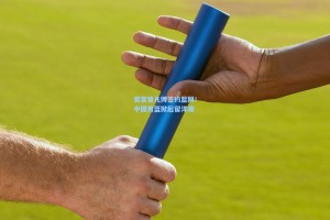 官宣曾凡博签约篮网！中国男篮掀起留洋潮