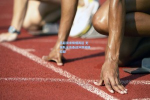 苏超周末烽烟再起 无锡队全员备战冲刺关键阶段