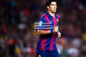 艾克森闪耀首秀点燃绿茵激情 男篮世界杯折戟引发归化议题深度探讨