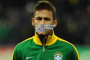 卢卡库自曝曾接近加盟皇马 坦言意大利是最像家的地方