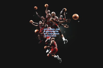 红军引航新思路，理查德-休斯谈利物浦引援哲学—先脱转会费束缚，再锁定合适目标