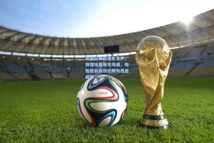 前英超锋霸迪尼发声，惋惜埃基蒂克境遇，炮轰脱衣庆祝吃牌为愚蠢规则