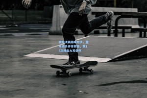 欧冠决赛巅峰对决，皇马绝杀多特蒙德，第15次捧起大耳朵杯