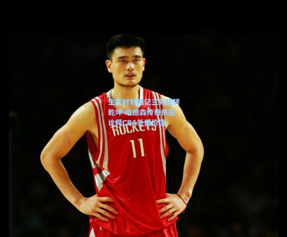 生死时刻两记三分扭转乾坤 哈德森传奇依旧诠释CBA外援价值