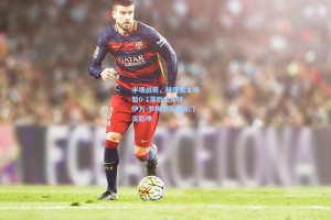 半场战报，赫塔费主场暂0-1落后莱万特，伊万-罗梅罗头槌破门定乾坤