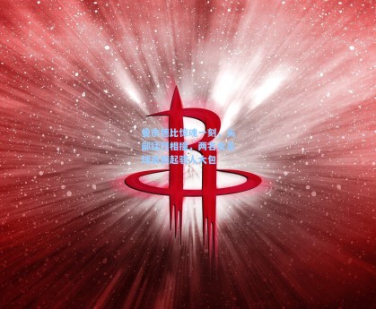 曼市德比惊魂一刻，头部猛烈相撞，两名女足球员鼓起骇人大包