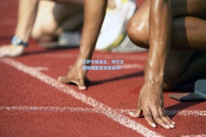 巴萨引援悬念，阿尔瓦雷斯成夏窗关键目标？