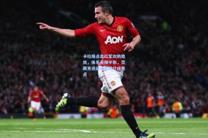 卡拉格点出红军攻防隐忧，体系未臻平衡，范戴克迎战哲凯赖什成焦点