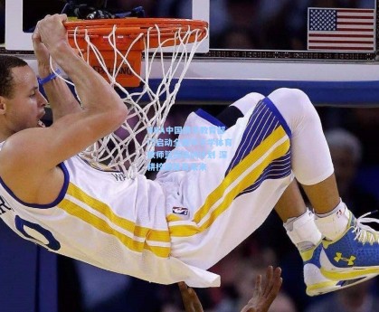 NBA中国携手教育部门启动全国中小学体育教师篮球培训计划 深耕校园体育未来