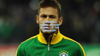 FC26足球庆典队长名单揭晓，姆巴佩领衔巨星阵容，C罗、凯恩、范戴克共襄盛举