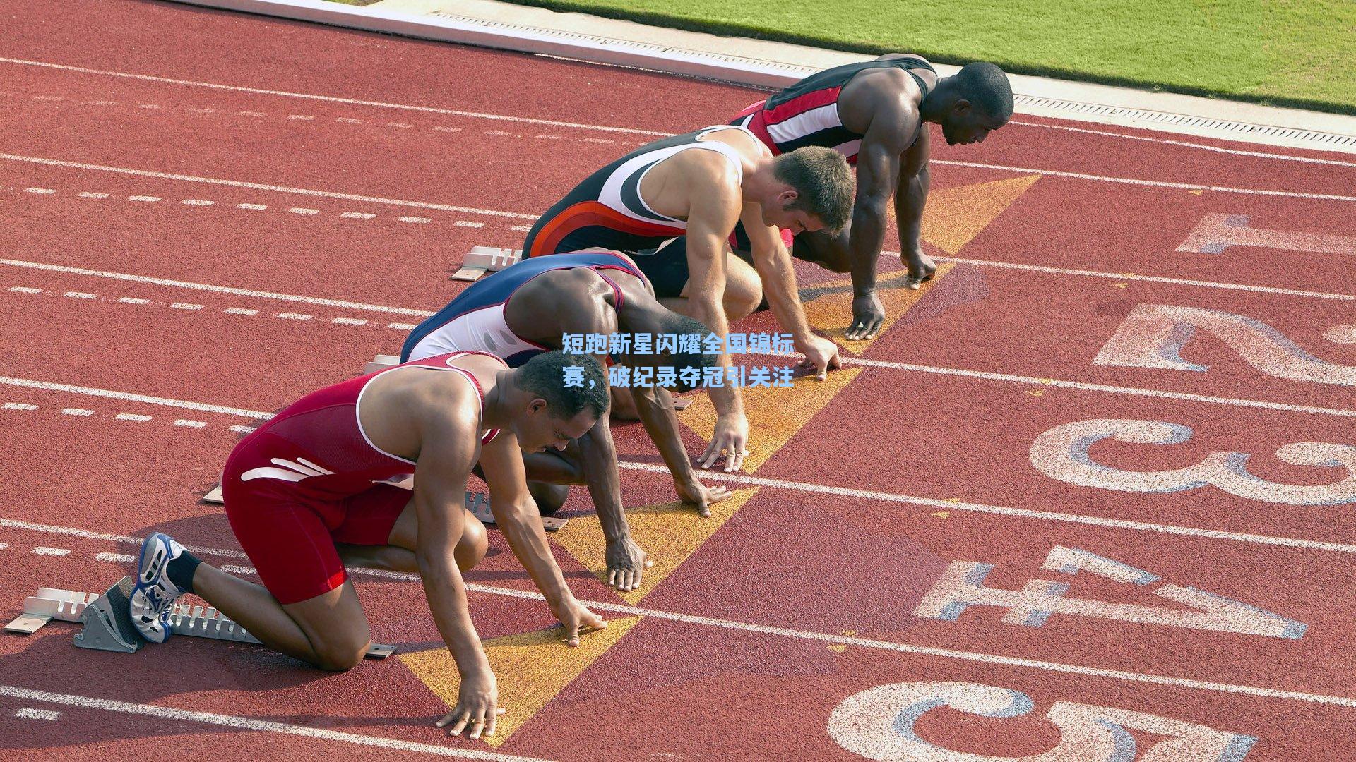 短跑新星闪耀全国锦标赛，破纪录夺冠引关注