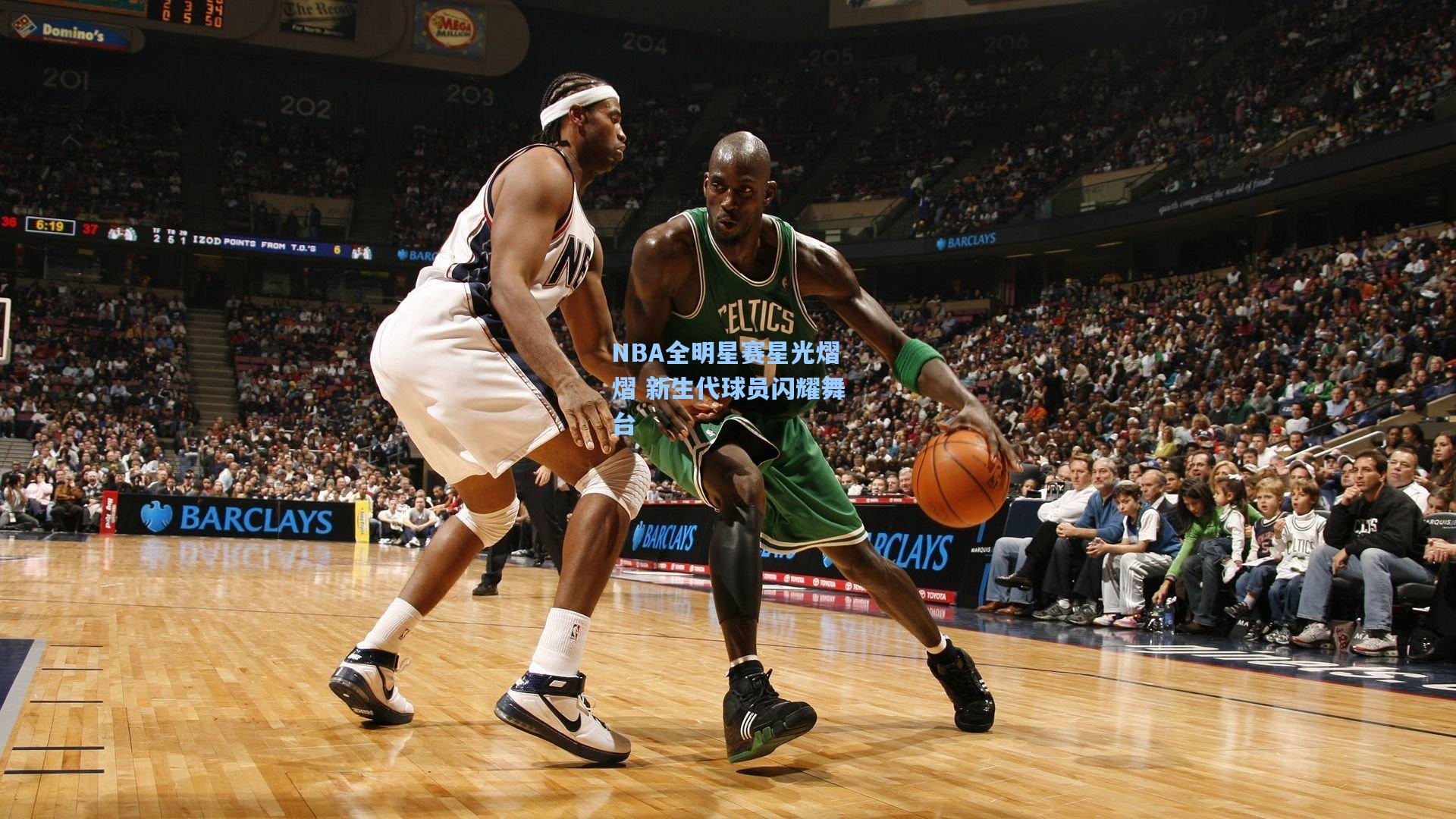 NBA全明星赛星光熠熠 新生代球员闪耀舞台