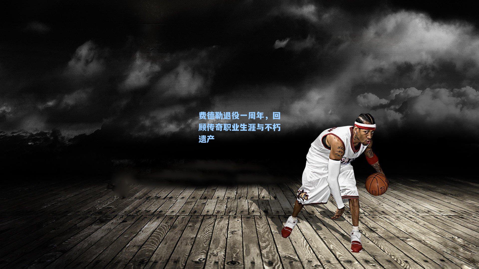 费德勒退役一周年，回顾传奇职业生涯与不朽遗产
