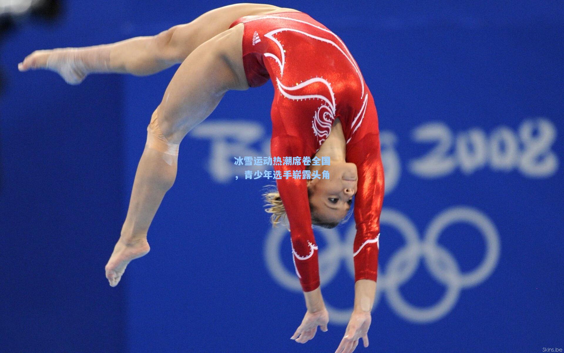 冰雪运动热潮席卷全国,青少年选手崭露头角