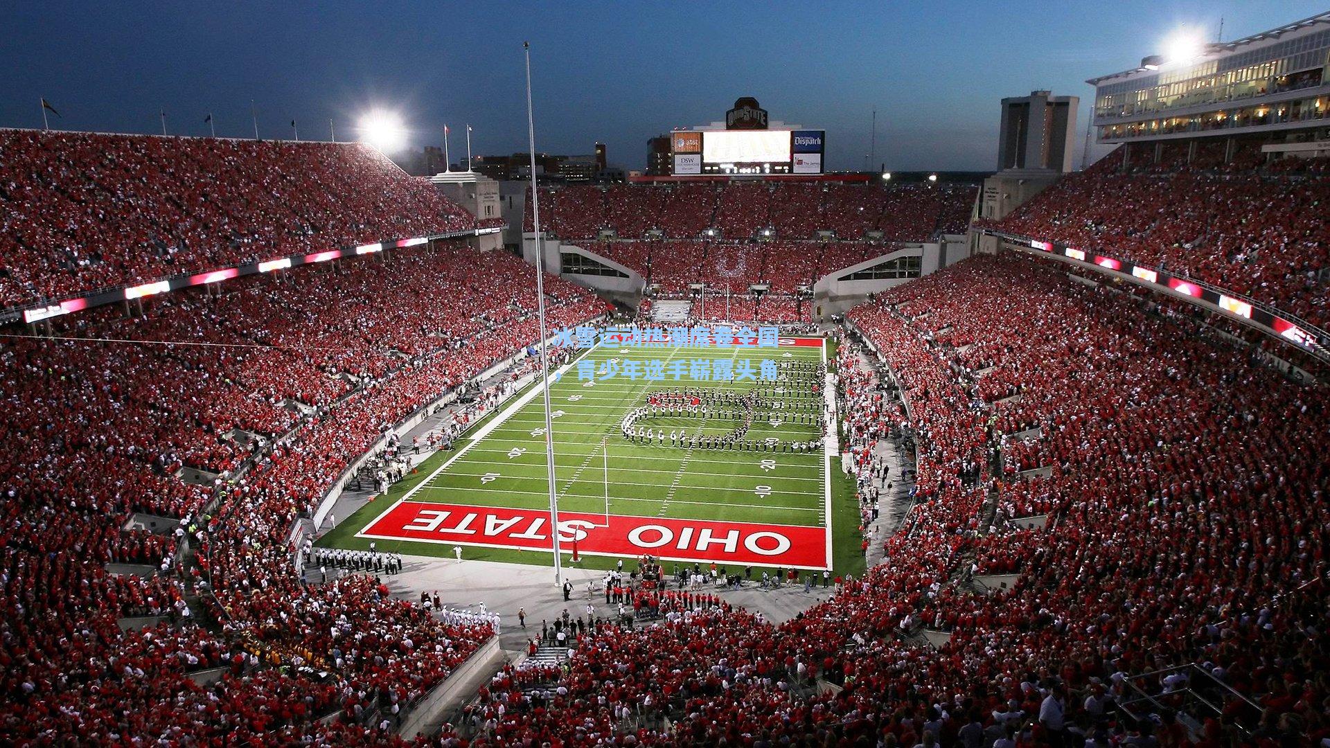 冰雪运动热潮席卷全国,青少年选手崭露头角