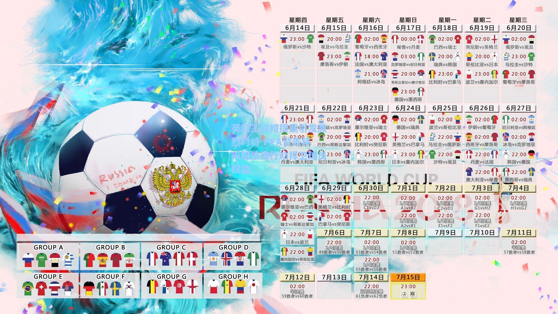 英超工资帽提案引发激烈对峙 PFA警告将采取法律行动捍卫球员权益