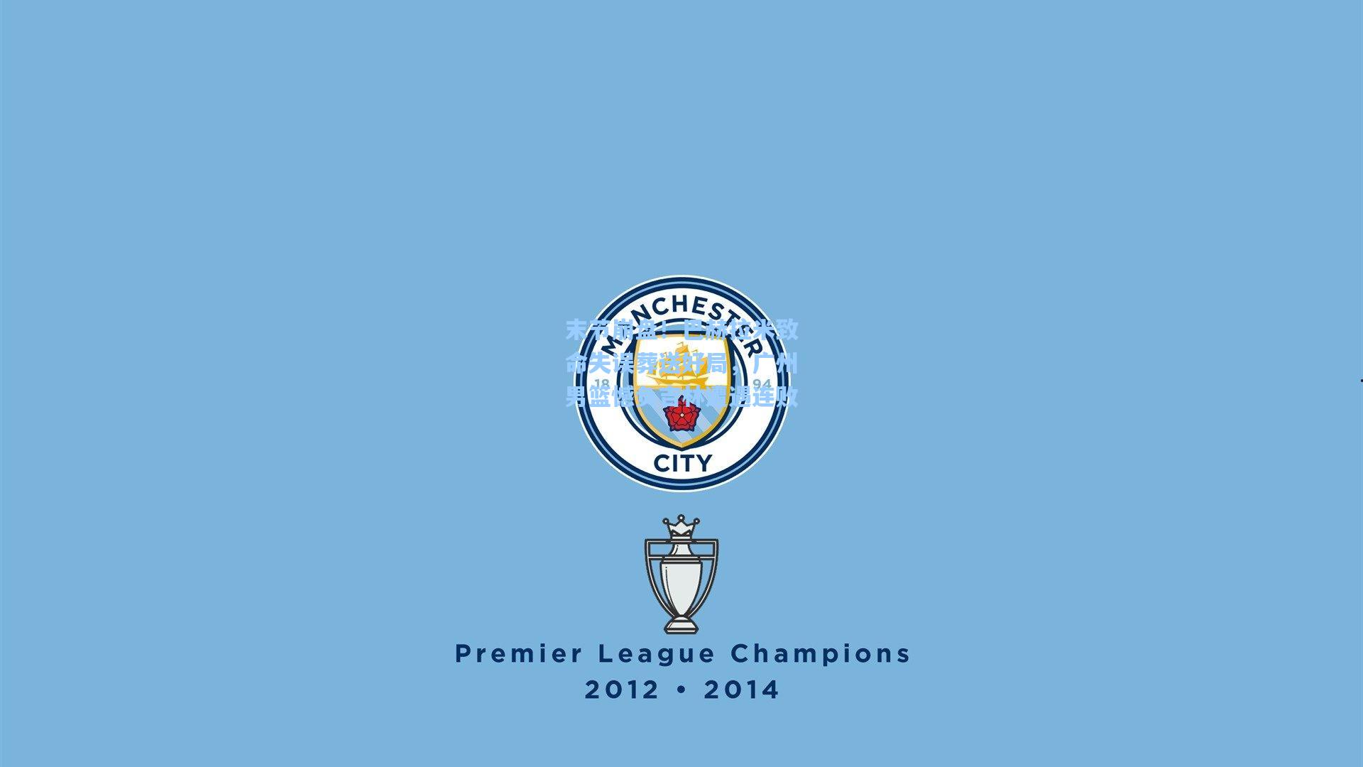 末节崩盘！巴赫拉米致命失误葬送好局，广州男篮憾负吉林遭遇连败