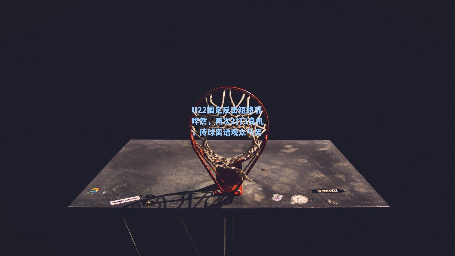 U22国足反击短路引哗然，两次2打3良机，传球离谱观众气笑