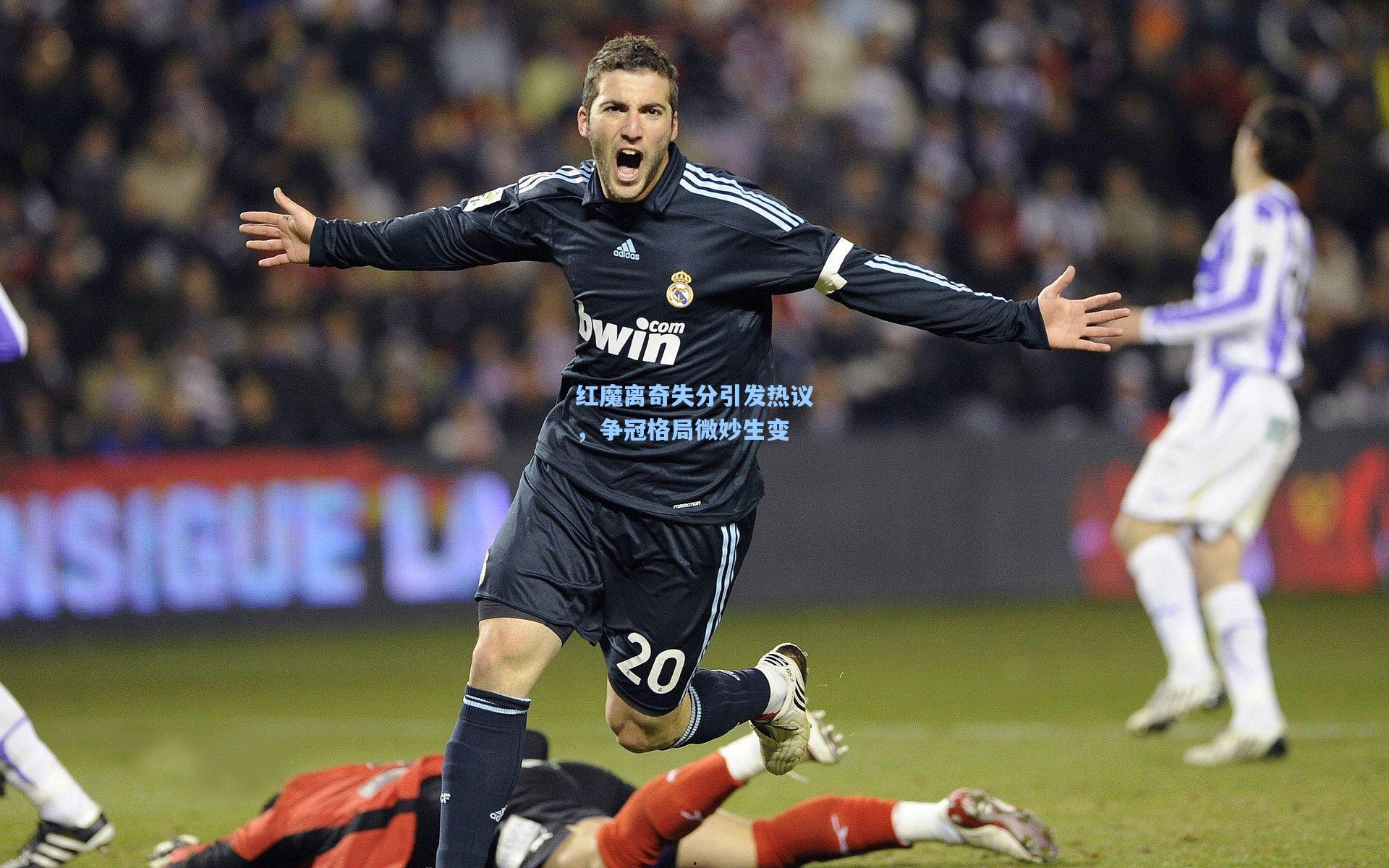 红魔离奇失分引发热议，争冠格局微妙生变
