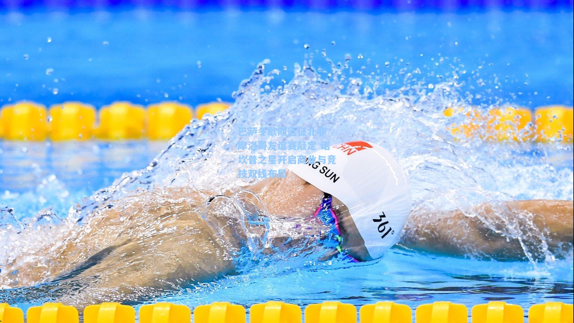 巴萨冬歇期远征北非 摩洛哥友谊赛敲定 诺坎普之星开启商业与竞技双线布局