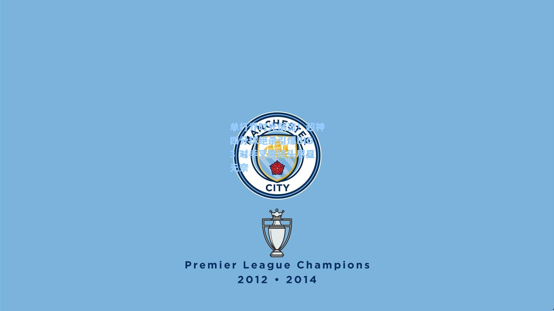 单打乔时光倒流！超神四分球绝杀引爆BIG3 对手叉腰摇头尽显无奈