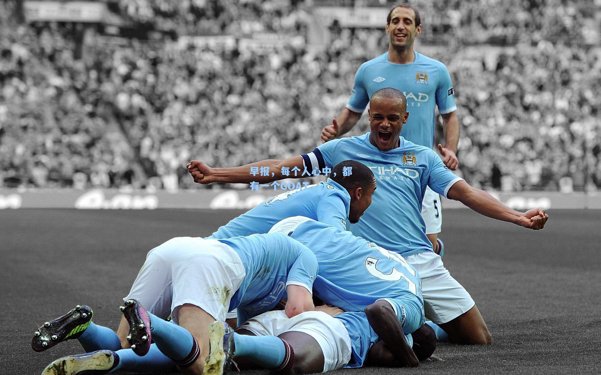 早报，每个人心中，都有一个GOAT