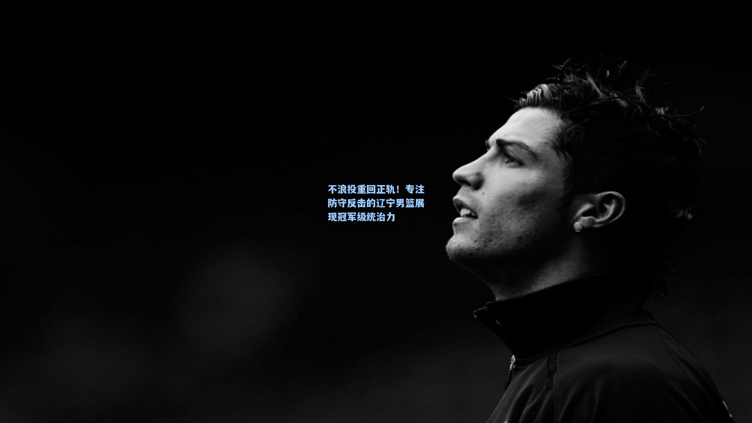 不浪投重回正轨！专注防守反击的辽宁男篮展现冠军级统治力