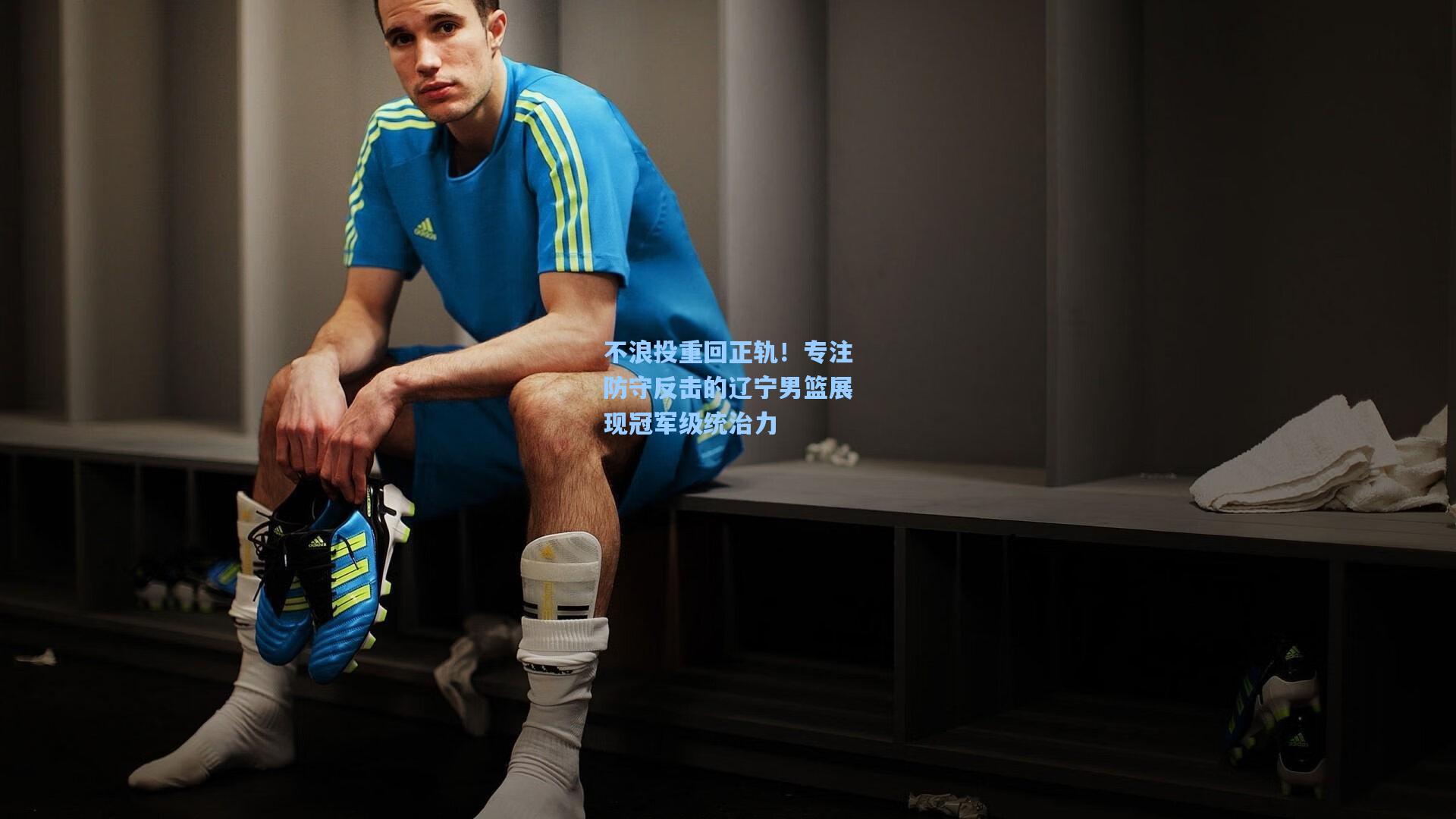 不浪投重回正轨！专注防守反击的辽宁男篮展现冠军级统治力
