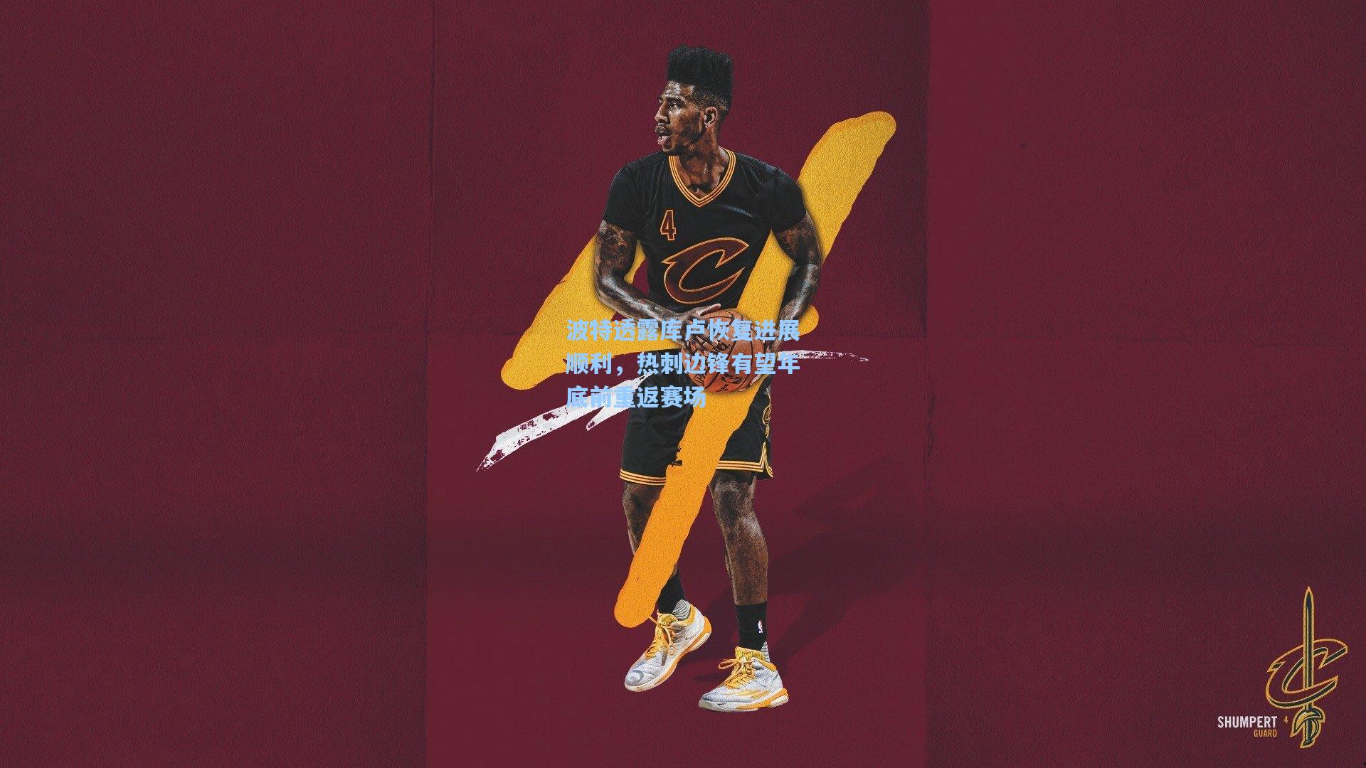 波特透露库卢恢复进展顺利，热刺边锋有望年底前重返赛场