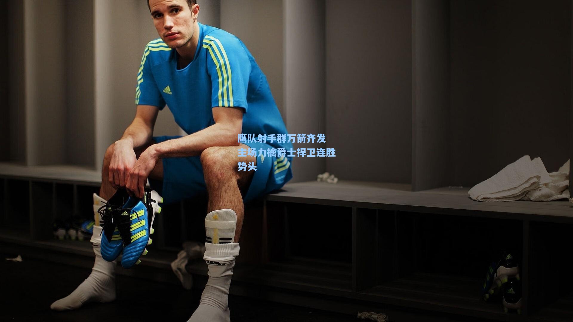 鹰队射手群万箭齐发 主场力擒爵士捍卫连胜势头