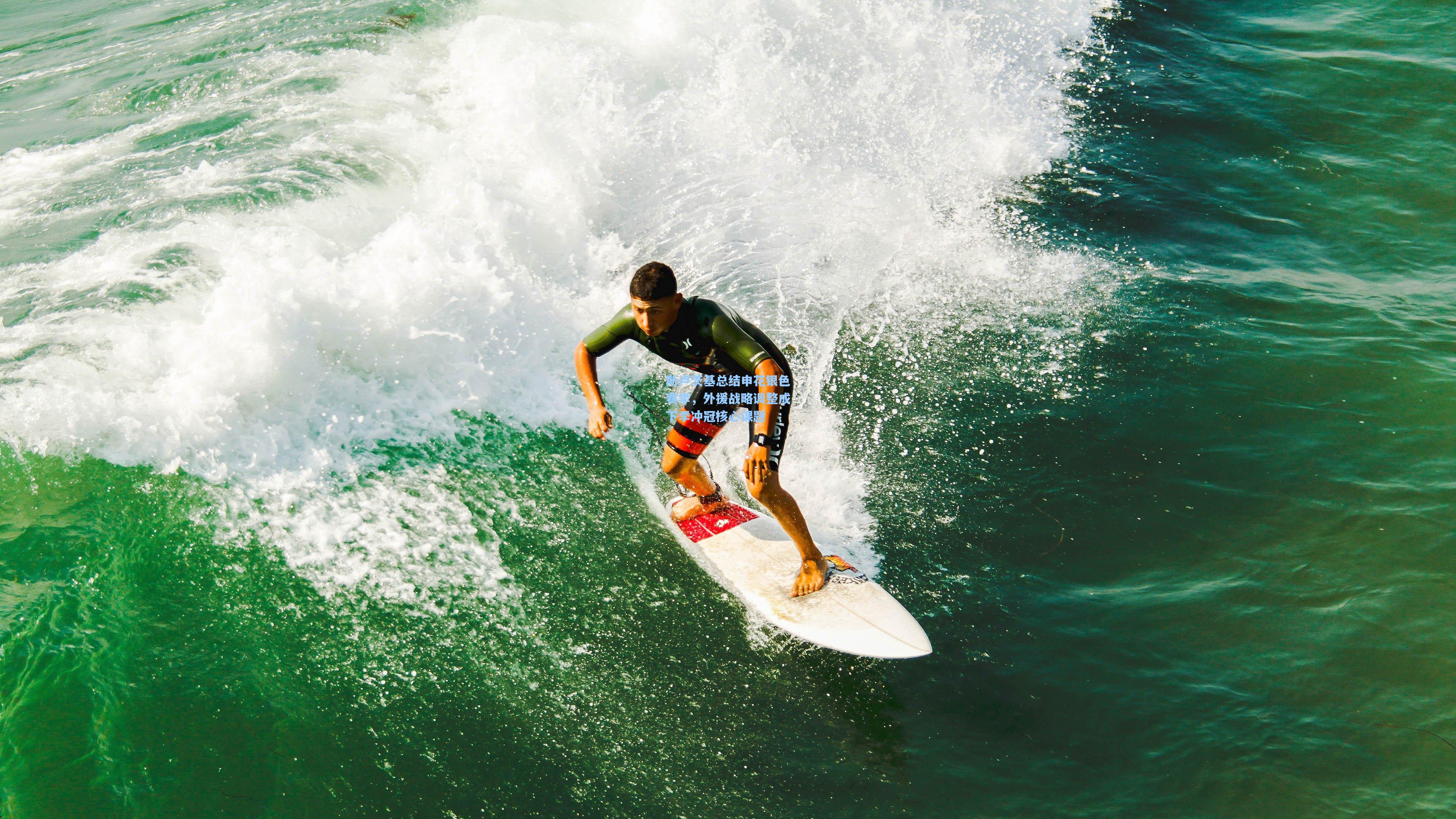 斯卢茨基总结申花银色赛季，外援战略调整成下季冲冠核心课题