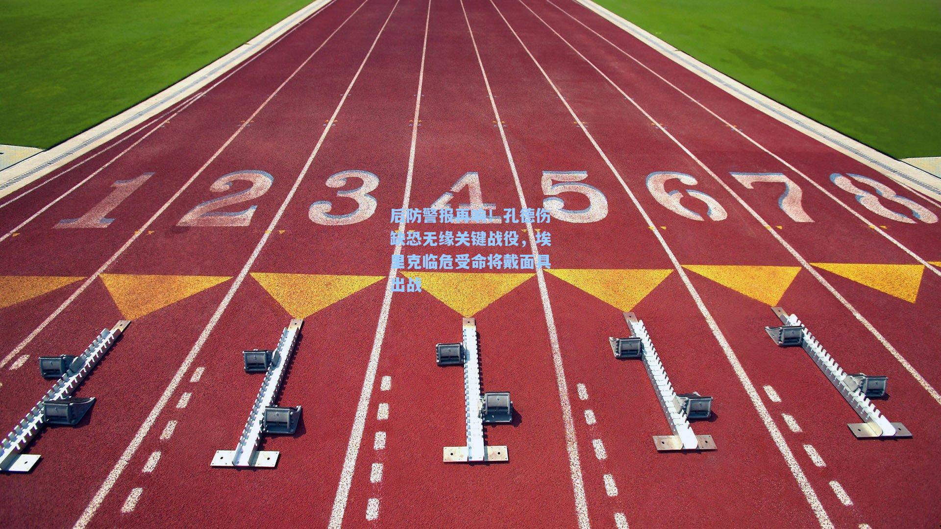 后防警报再响！孔德伤缺恐无缘关键战役，埃里克临危受命将戴面具出战