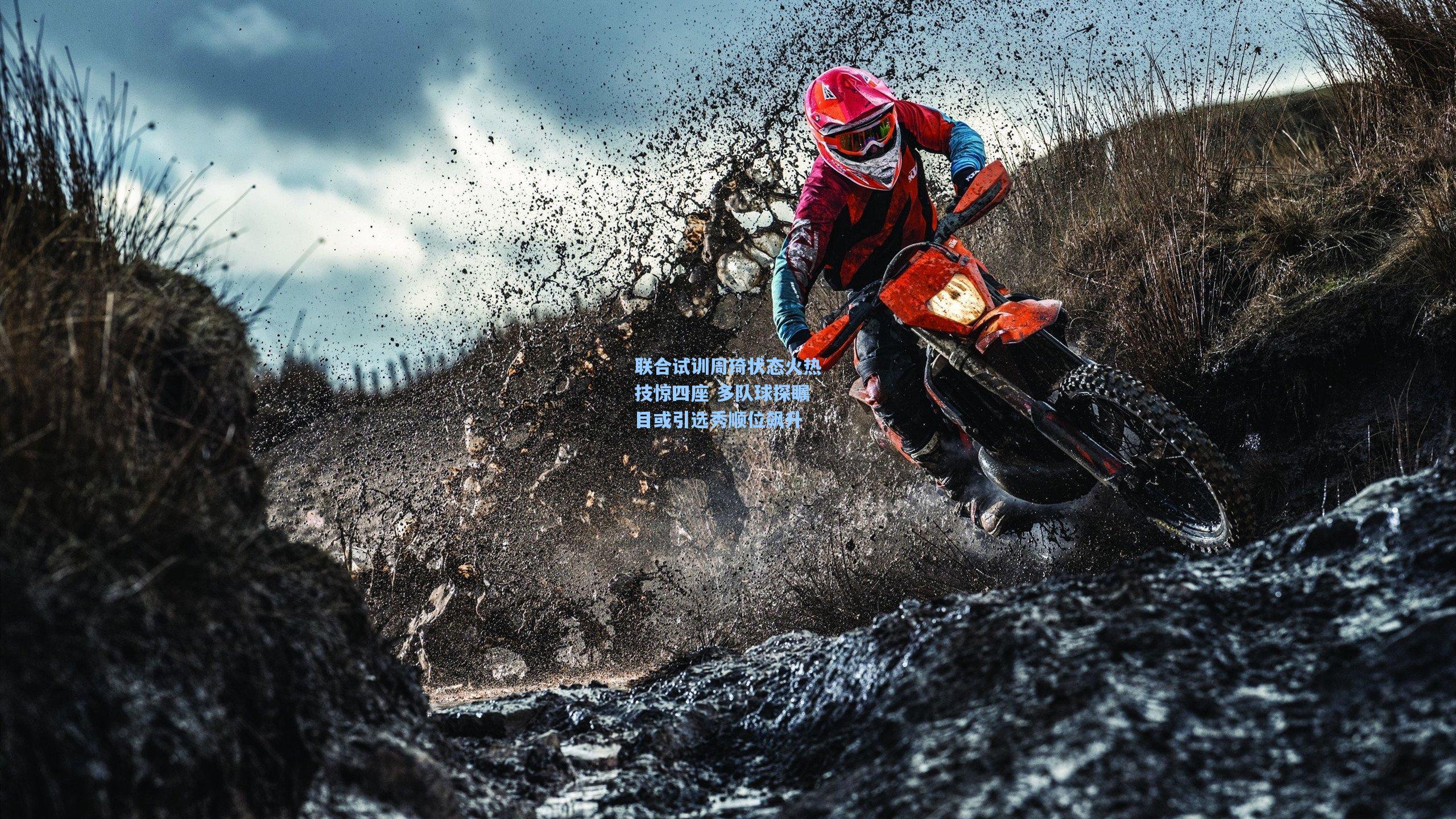 联合试训周琦状态火热技惊四座 多队球探瞩目或引选秀顺位飙升