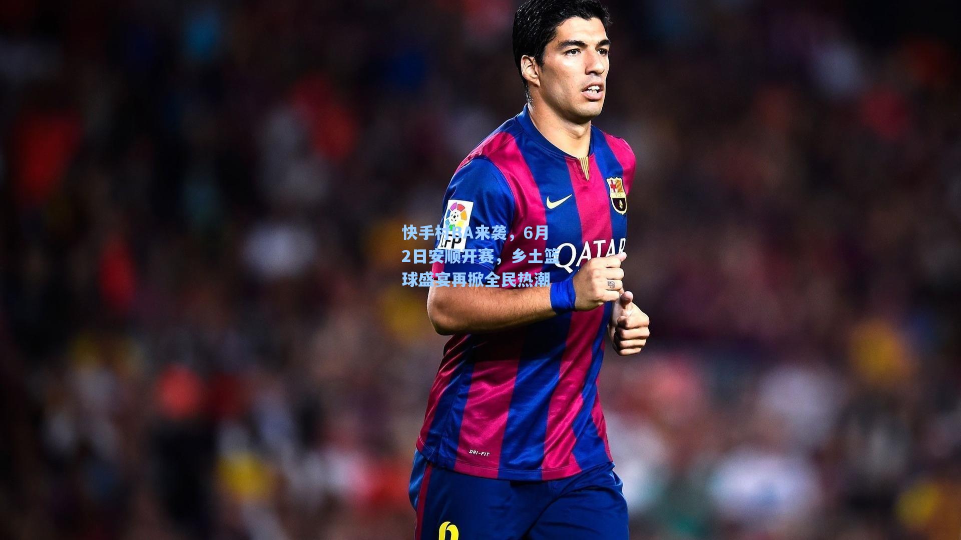 快手村BA来袭，6月2日安顺开赛，乡土篮球盛宴再掀全民热潮