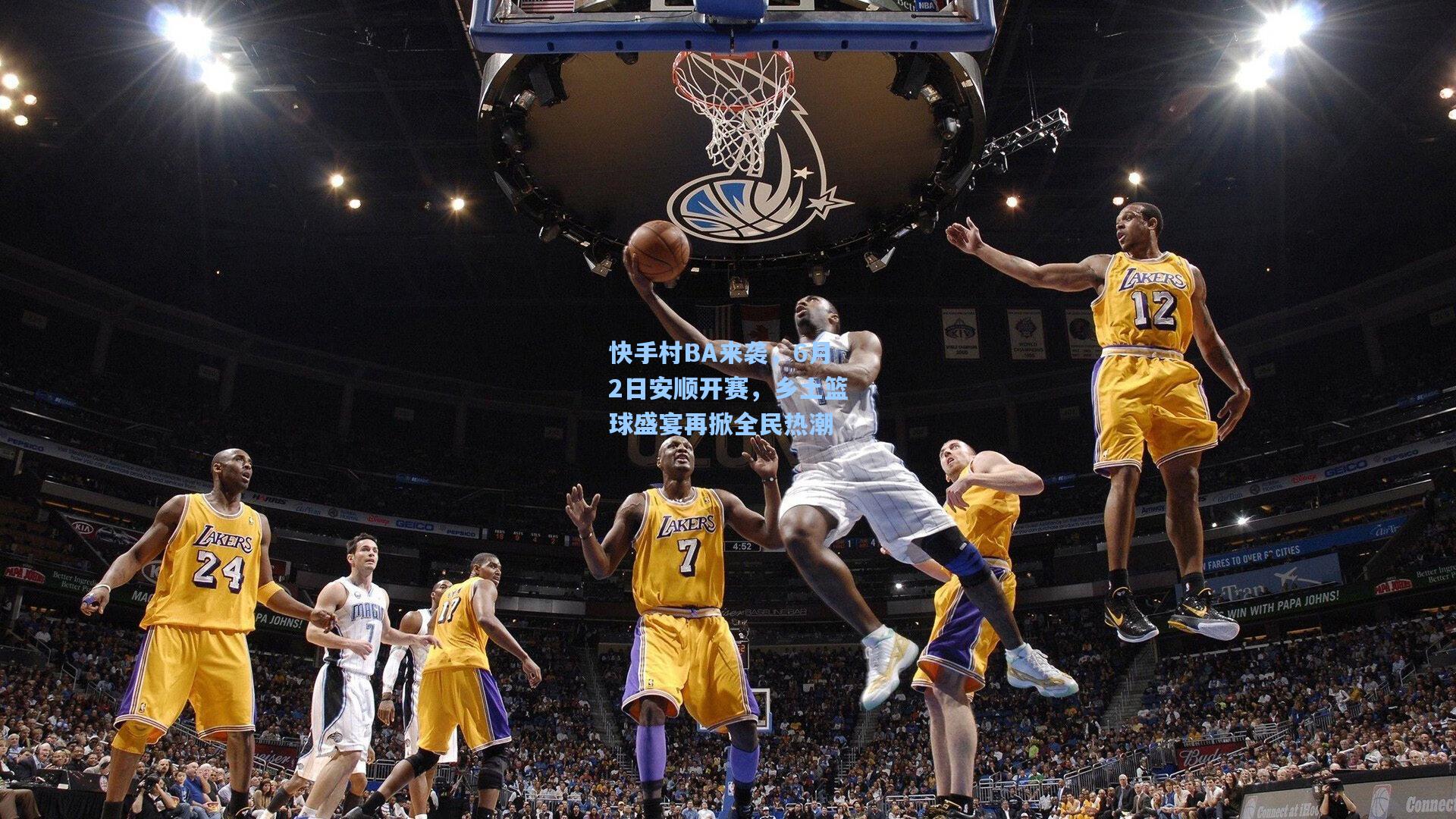 快手村BA来袭，6月2日安顺开赛，乡土篮球盛宴再掀全民热潮