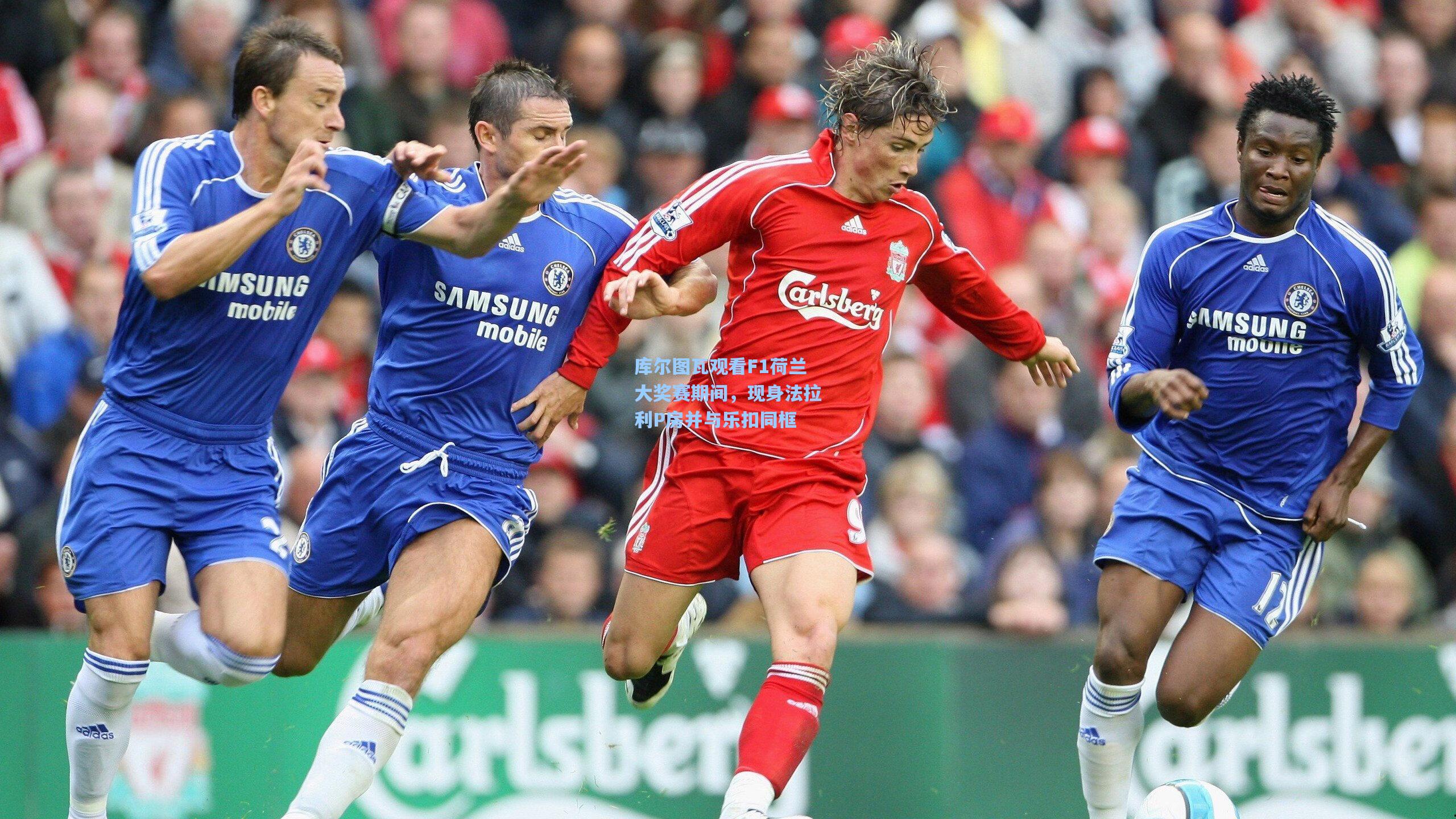 库尔图瓦观看F1荷兰大奖赛期间，现身法拉利P房并与乐扣同框