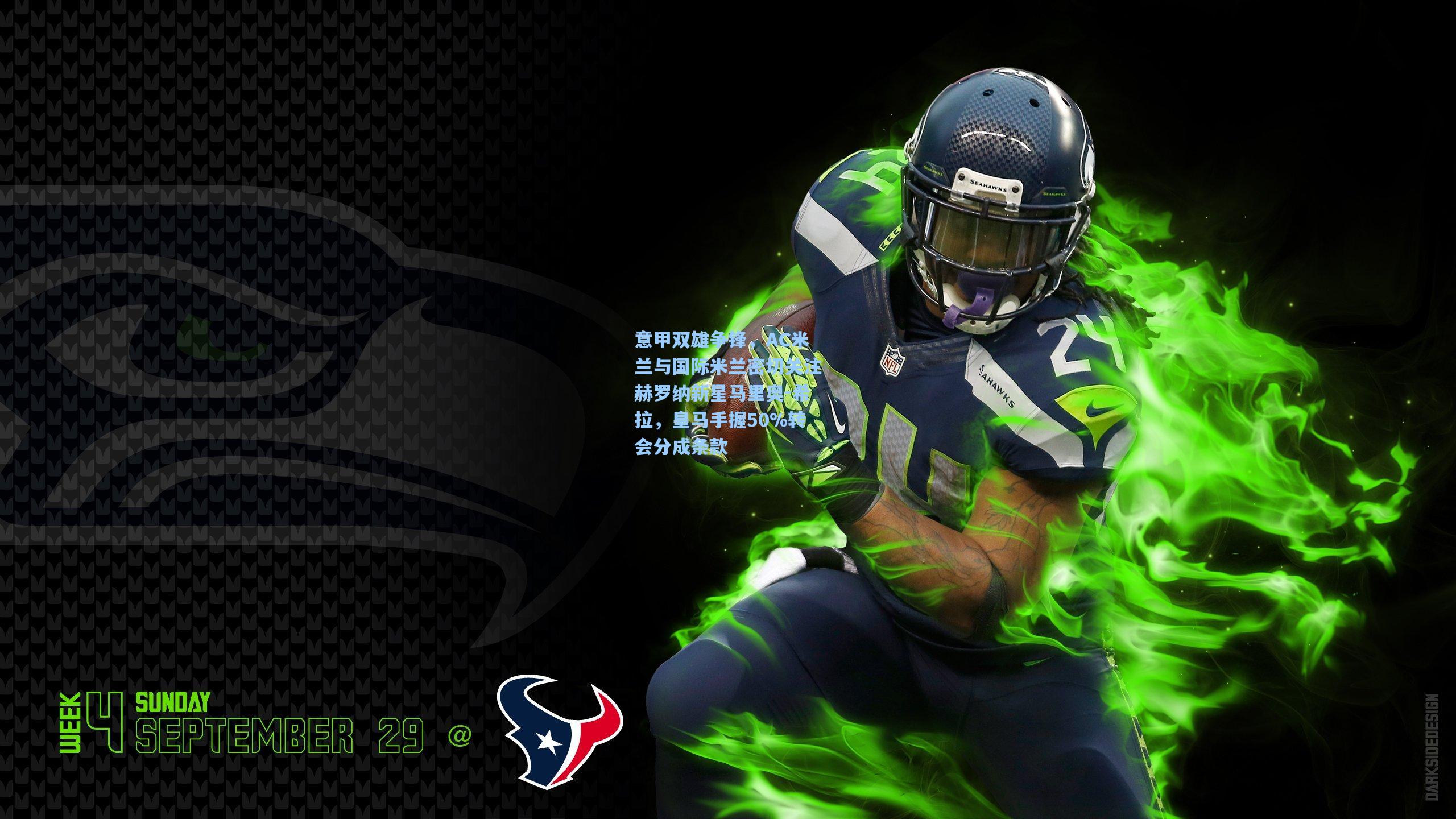 意甲双雄争锋，AC米兰与国际米兰密切关注赫罗纳新星马里奥-希拉，皇马手握50%转会分成条款