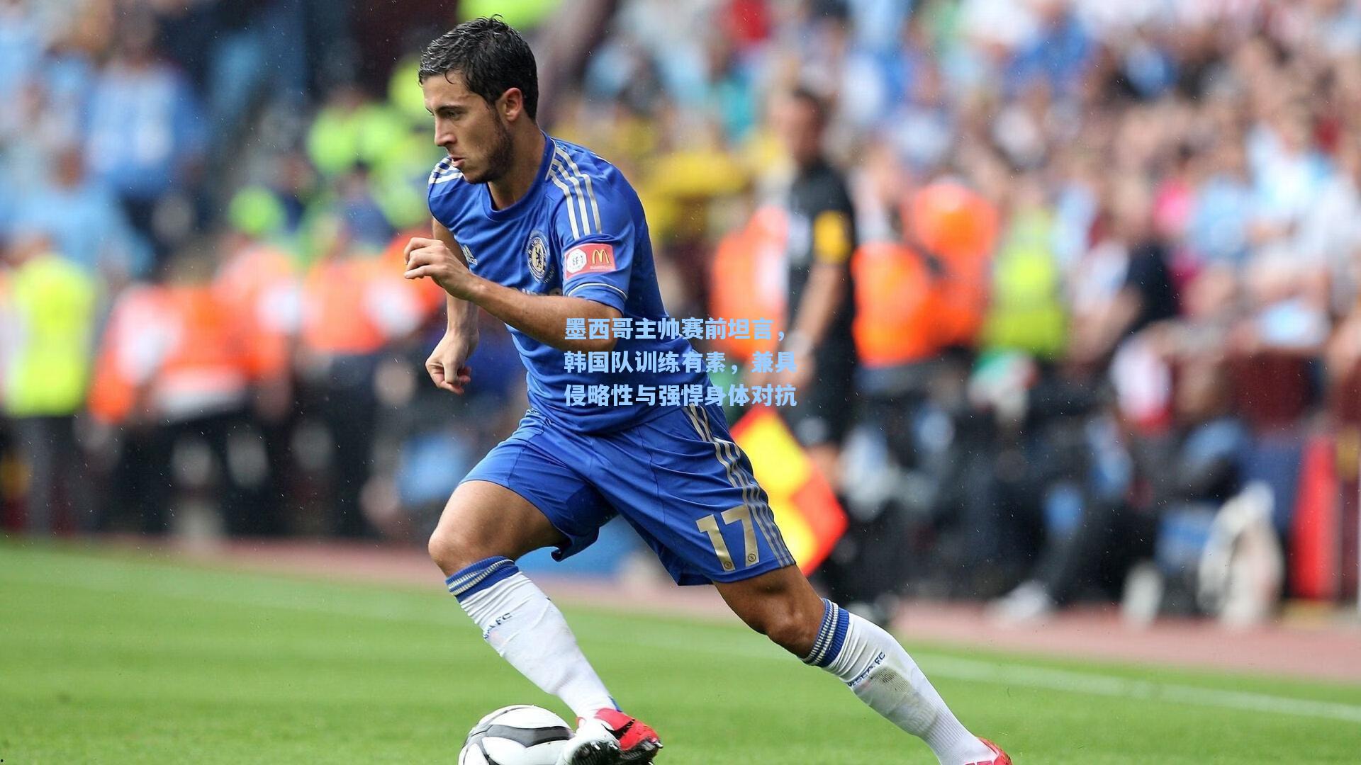 墨西哥主帅赛前坦言，韩国队训练有素，兼具侵略性与强悍身体对抗