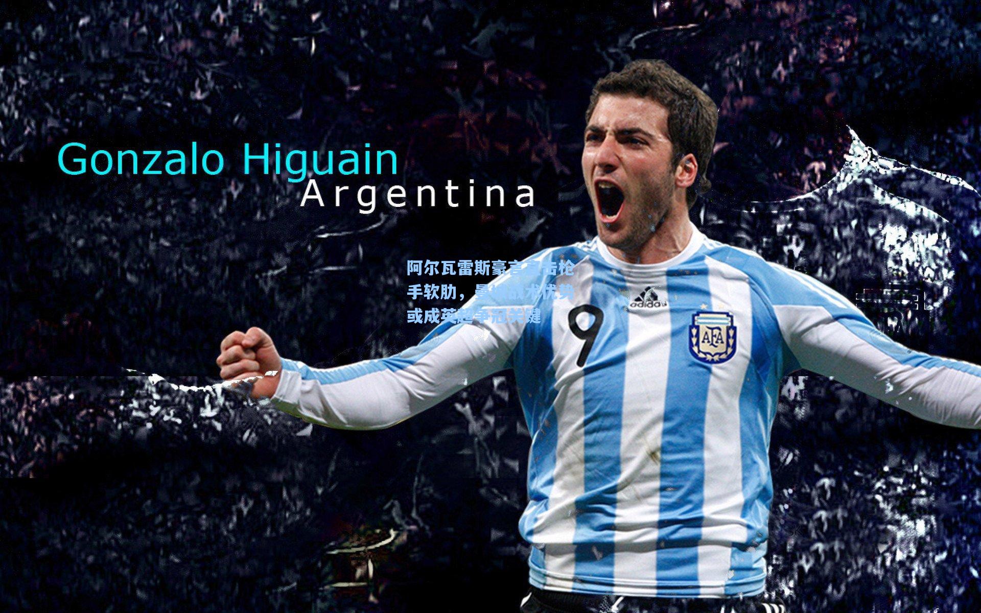 阿尔瓦雷斯豪言直击枪手软肋，曼城战术优势或成英超争冠关键