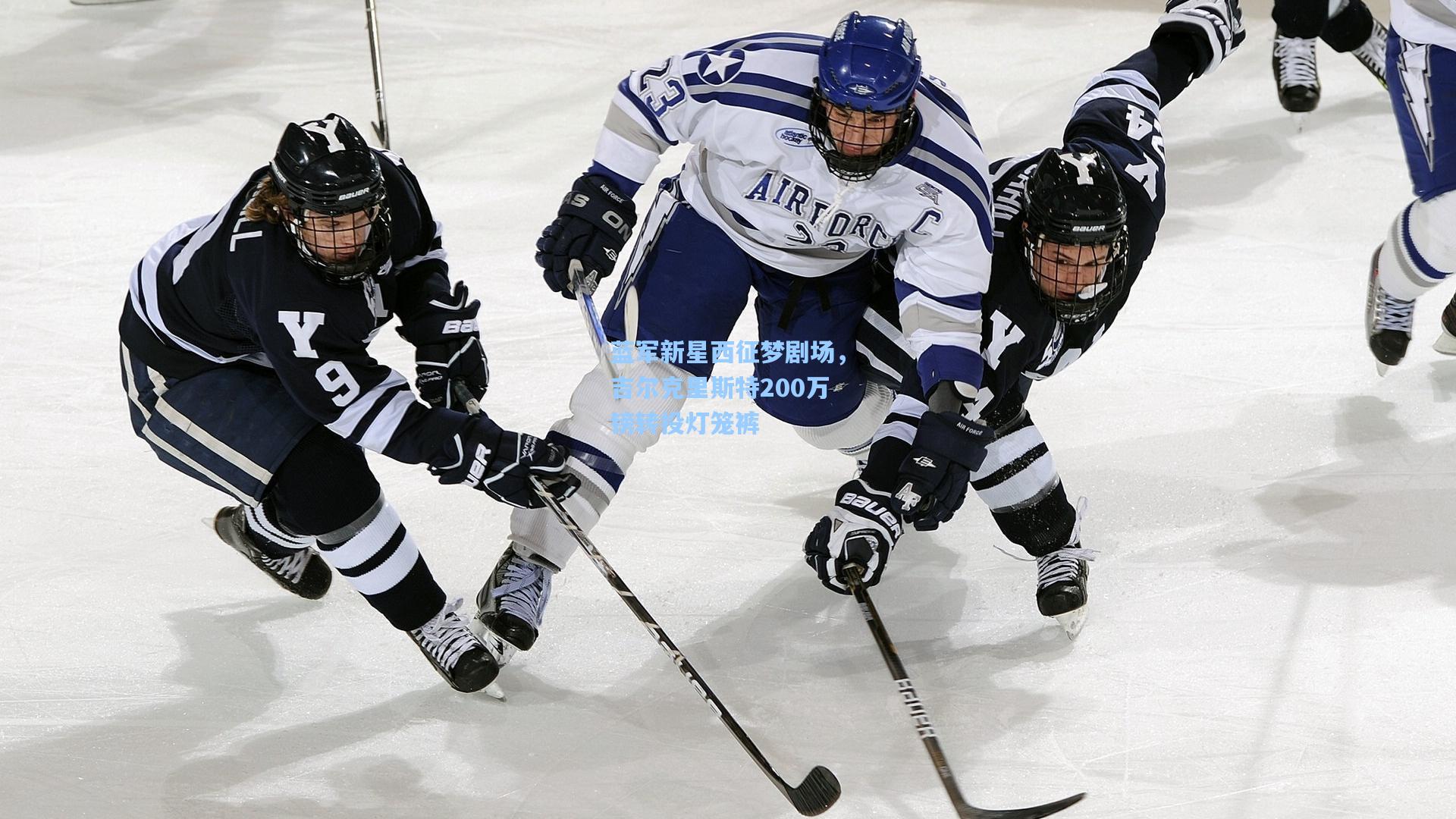 蓝军新星西征梦剧场，吉尔克里斯特200万镑转投灯笼裤