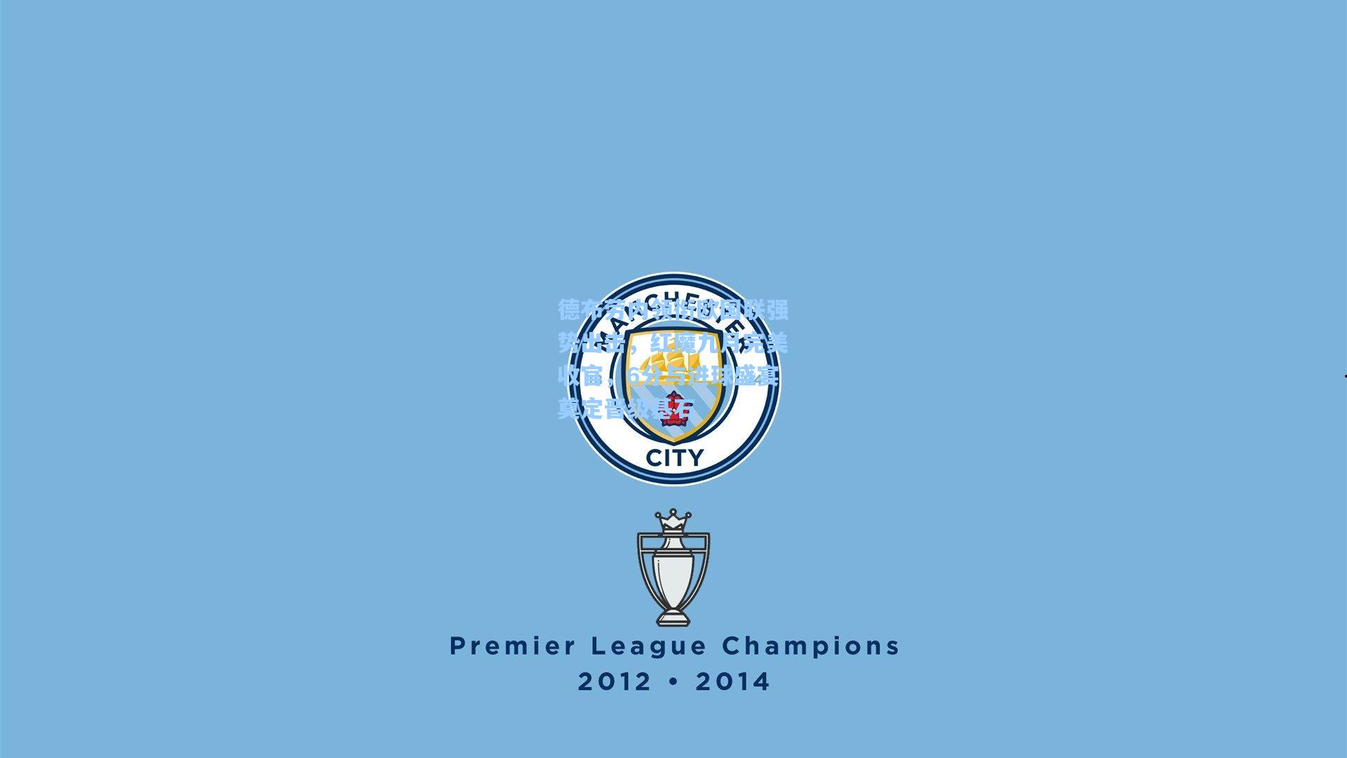 德布劳内领衔欧国联强势出击，红魔九月完美收官，6分与进球盛宴奠定晋级基石