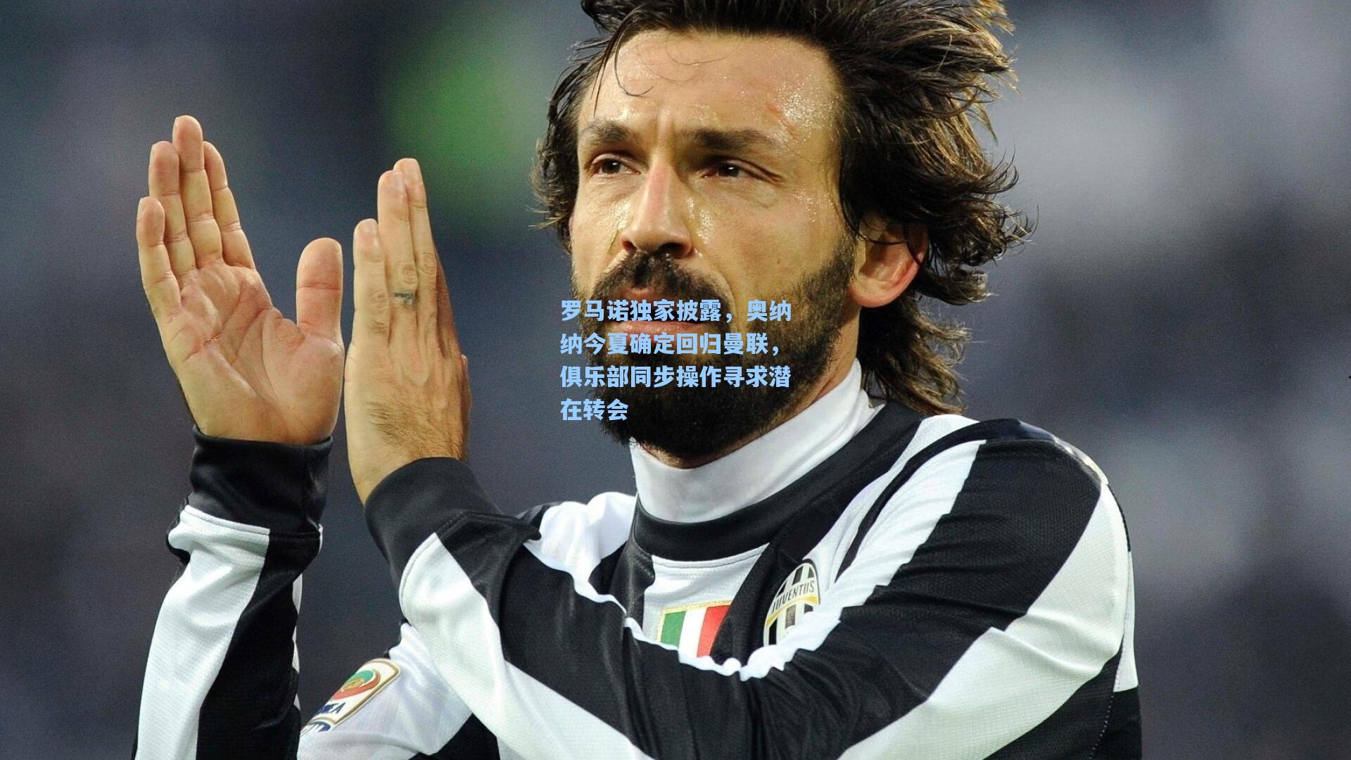 罗马诺独家披露，奥纳纳今夏确定回归曼联，俱乐部同步操作寻求潜在转会