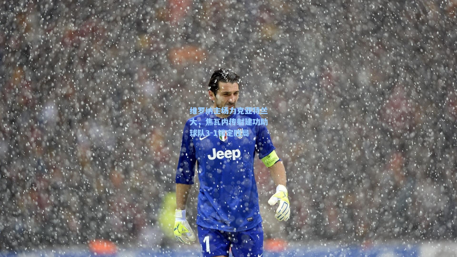 维罗纳主场力克亚特兰大，焦瓦内传射建功助球队3-1锁定胜局