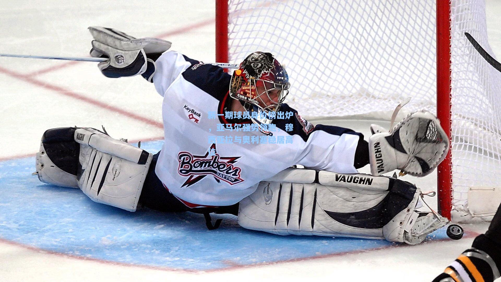 新一期球员身价榜出炉，亚马尔强势领跑，穆西亚拉与奥利塞稳居高位