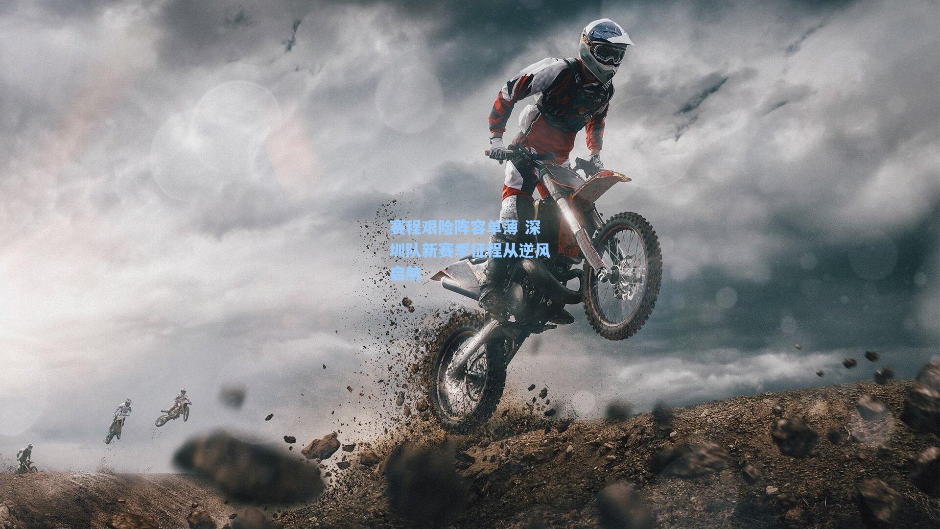 赛程艰险阵容单薄 深圳队新赛季征程从逆风启航