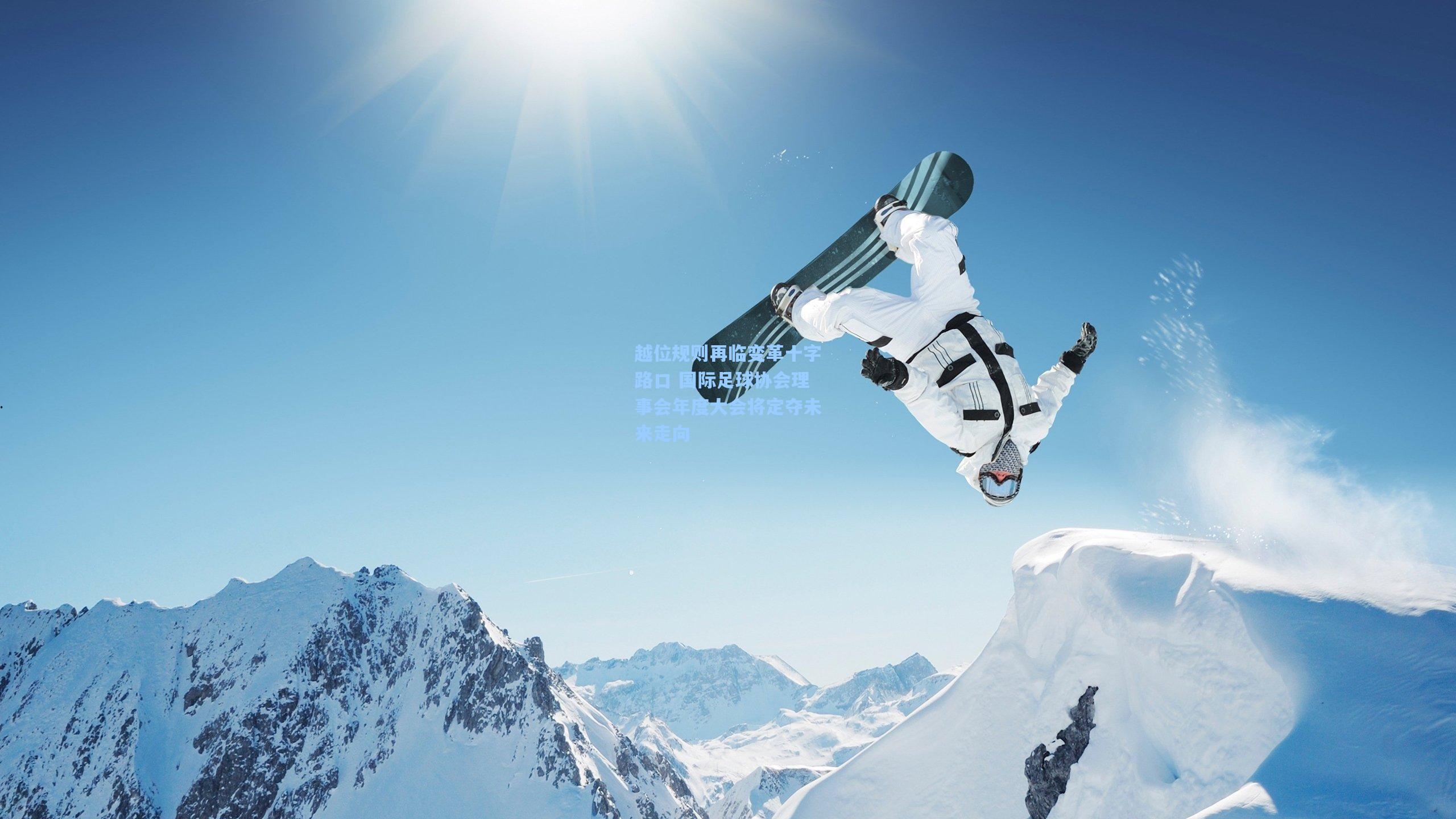 越位规则再临变革十字路口 国际足球协会理事会年度大会将定夺未来走向