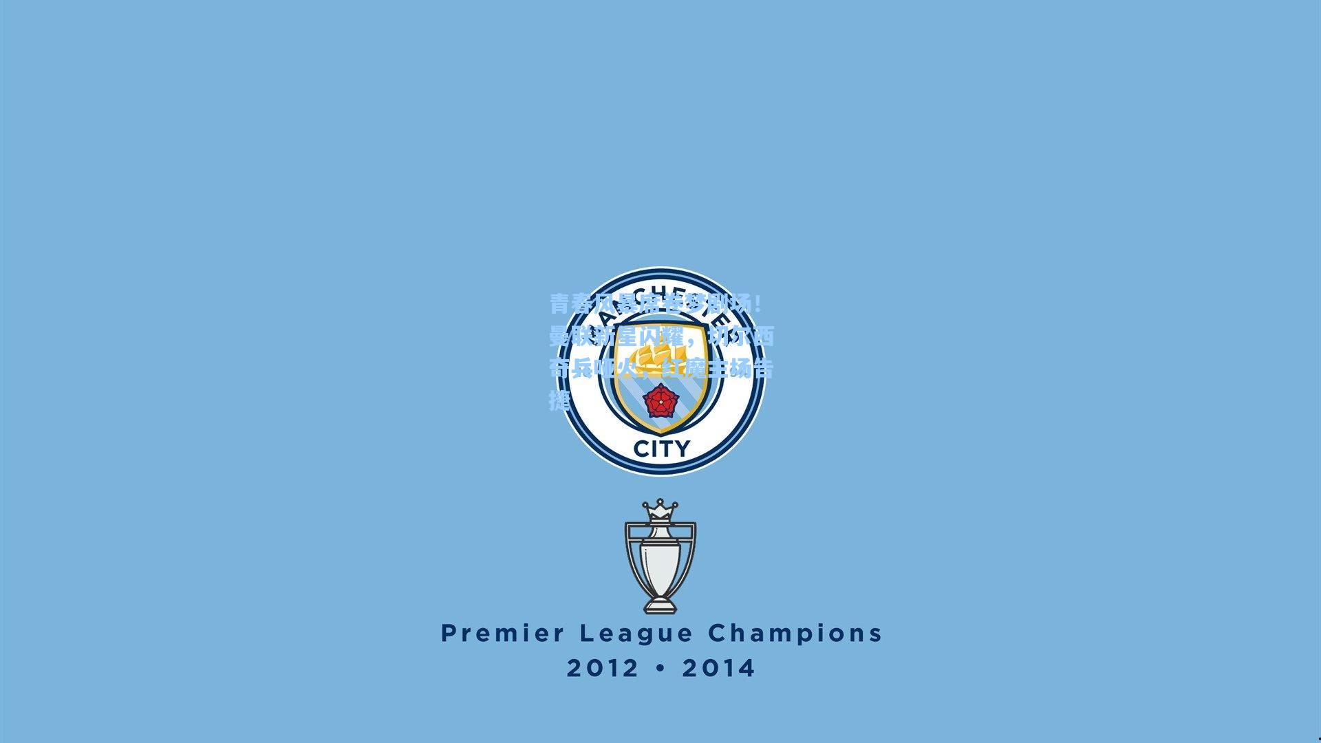 青春风暴席卷梦剧场！曼联新星闪耀，切尔西奇兵哑火，红魔主场告捷