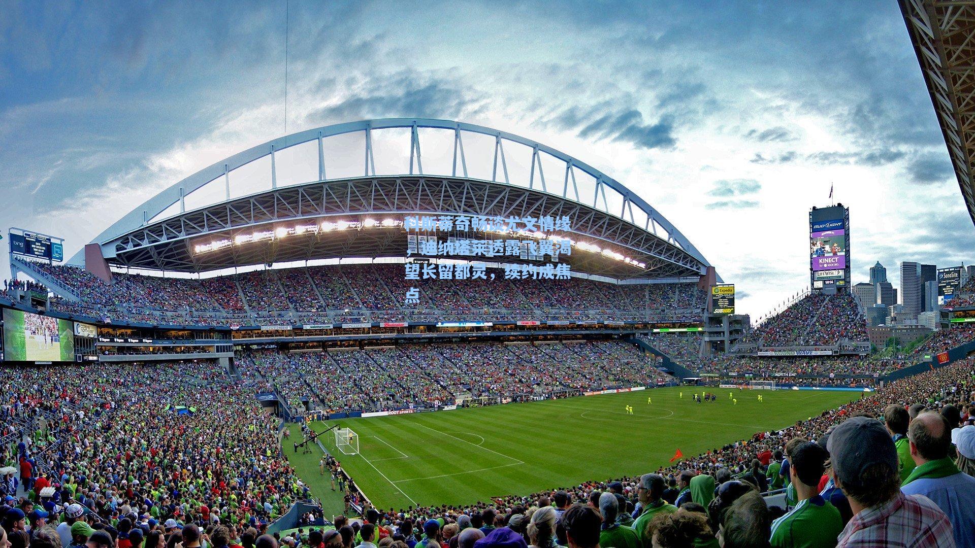 科斯蒂奇畅谈尤文情缘，迪纳塔莱透露飞翼渴望长留都灵，续约成焦点