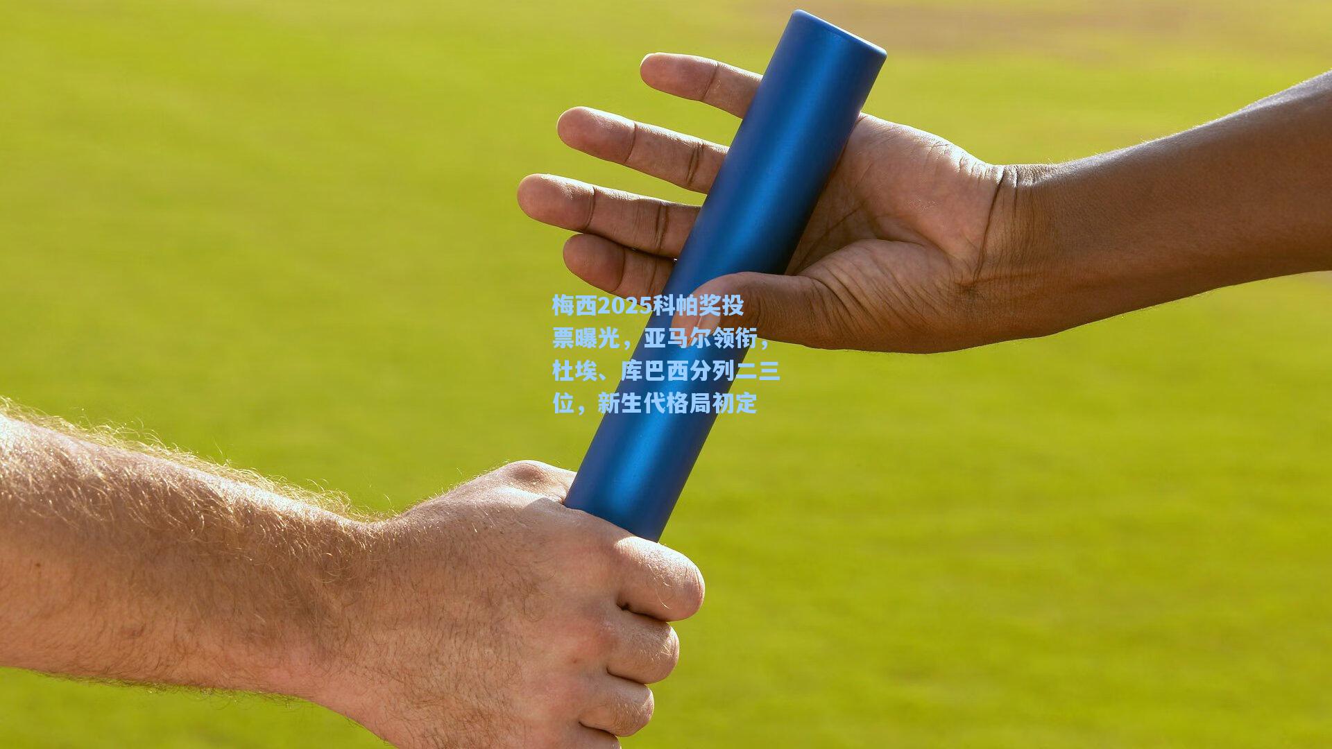 梅西2025科帕奖投票曝光，亚马尔领衔，杜埃、库巴西分列二三位，新生代格局初定