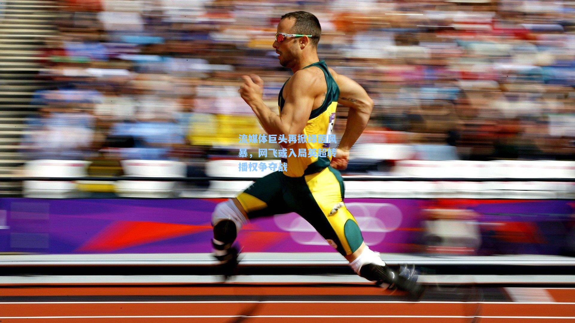 流媒体巨头再掀绿茵风暴，网飞或入局英超转播权争夺战